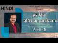 HINDI | EVERYDAY WITH THE HOLY SPIRIT | April 5 | Bro.G.P.S. Robinson