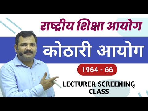 कोठारी आयोग 1964-66 | Kothari Commission | Kothari aayog शिक्षण अभिरूचि | Lecturer Screening Exam