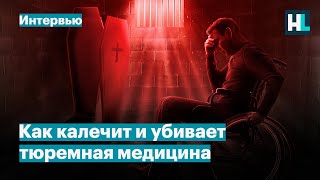 «Это самый настоящий концлагерь»: истории тех, кто столкнулся с тюремной медициной