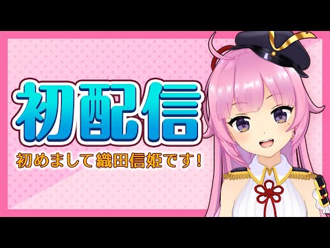 【初配信】はじめまして、織田信姫です！【新人VTubeｒ】