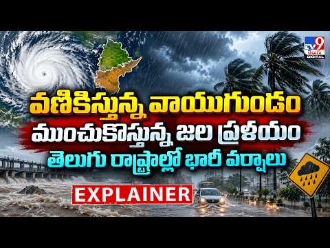 Explainer : వణికిస్తున్న వాయుగుండంముంచుకొస్తున్న జల ప్రళయం తెలుగు రాష్ట్రాల్లో భారీ వర్షాలు - TV9