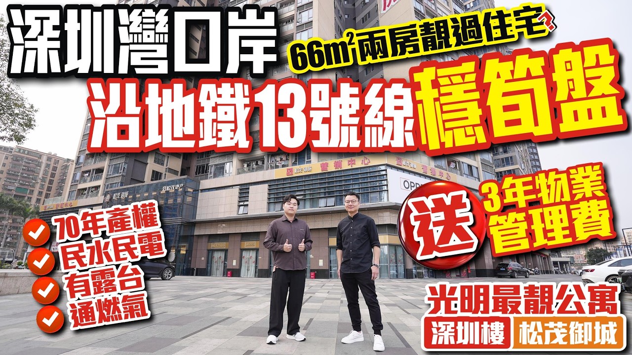 深圳樓盤｜深圳灣口岸沿地鐵13號線穩筍盤【深圳光明-松茂御城】🔥光明最靚公寓戶型！66方兩房靚過住宅？🔥70年產權民水民電有露臺通燃氣 😀送三年管理費 #深圳光明 #深圳樓盤 #投資 #粵港澳大灣區