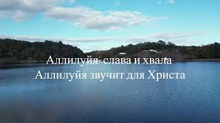 Песня Прославление: Аллилуйя, слава и хвала