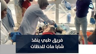 صُعق وتوقف قلبه..فريق طبي عراقي يُصارع لإنقاذ شاب بدقائق مرعبة