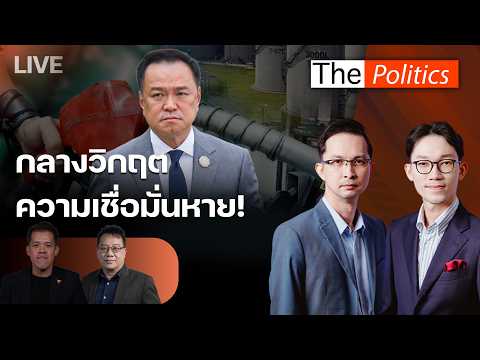 🔴The Politics 3 เม.ย. 69 I พรรคส้มยังเป็นความหวังอยู่หรือไม่? I ปกรณ์วุฒิ x ศิโรตม์