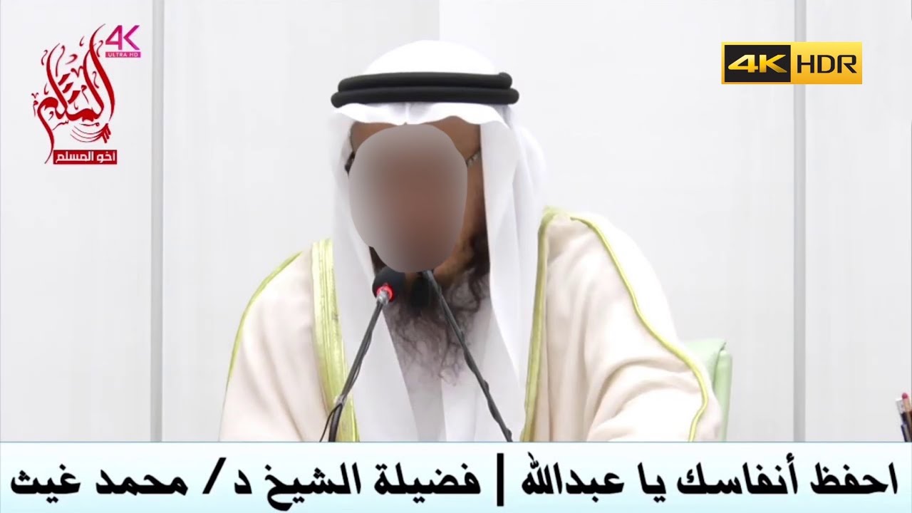 احفظ أنفاسك يا عبد الله - الشيخ محمد بن غيث غيث