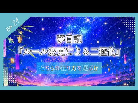 夢日記No.24『ルール変更による二極化』どちらの在り方を選ぶか