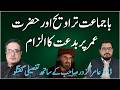 حضرت عمر نے بدعت کی باجماعت تراویح پر گفتگو باجماعت تراویح سنت یا بدعت    