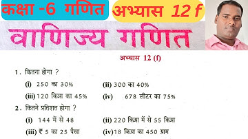 कक्षा 6 गणित वाणिज्य गणित अभ्यास 12f यूपी बोर्ड // class 6 abhyas 12f /class 6 maths exercise 12.6