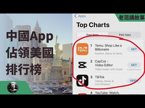 中国App是怎么占领美国排行榜的？榜单前三名：temu，剪映，tiktok。iOS还有分类榜单，都有中国公司！