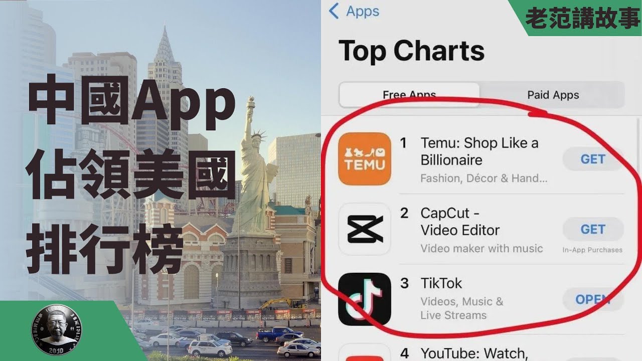 中国App是怎么占领美国排行榜的？榜单前三名：temu，剪映，tiktok。iOS还有分类榜单，都有中国公司！ - YouTube