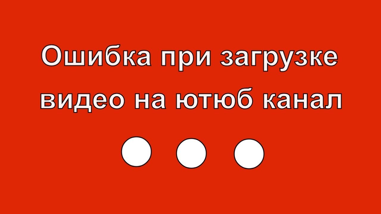 Ошибка при загрузке видео на ютуб. Ошибка ютуб. Ютуб канал вин вин