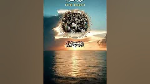 "إنَّ علينا لَلهُدَى * وإنَّ لنا للآخِرةَ والأولَى" تلاوة عذبة آسرة من سورة الليل - الشيخ رعد الكردي