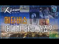 [人터view] 메타버스, 현실이 된 가상 / YTN