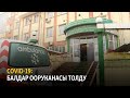 COVID-19: балдар ооруканасы толду