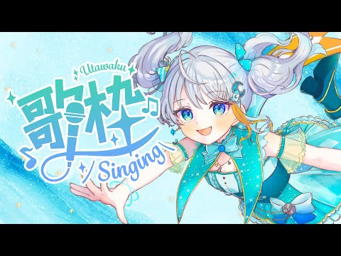 【#歌枠】うすいの日ですね！！！アイドルVTuberの歌聞いてって✨ #りあライブ  #宇推くりあ