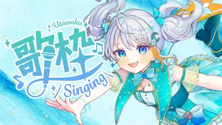 【#歌枠】うすいの日ですね！！！アイドルVTuberの歌聞いてって✨ #りあライブ  #宇推くりあ