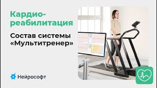 картинка: Кардиореабилитация: назначение и состав системы «Мультитренер»