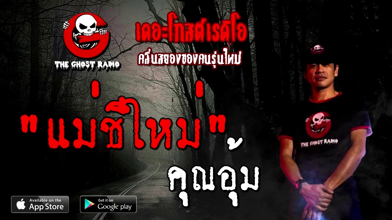 แม่ชีใหม่ | คุณอุ้ม | 24 ตุลาคม 2563 | THE GHOST RADIO