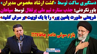 سوتی وحشتناک امروز رئیسی و خشم آخوندهای قم/تصاویر ازدواج جان سینا با دختر ایرانی