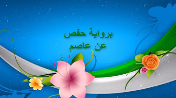 القارئ مصطفى الروسي - أواخر سورة الحشر - قراءة خاشعة وواعظة