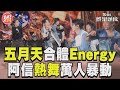 五月天合體Energy熱舞 阿信挑戰16蹲萬人暴動｜TVBS新聞@TVBSNEWS01