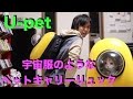 【U-pet】宇宙服のような可愛いペットリュック。きのこも大喜び♪