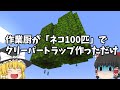 【ゆっくり実況】作業厨が本気出して「ネコ100匹」でクリーパートラップ作った【マイクラ】Part3