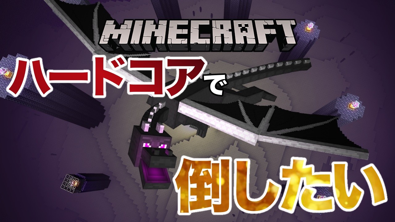 ハードコアでエンドラを倒したいんや。【マインクラフト】