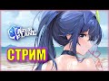 СЛУШАЕМ НОВЫЙ АСМР! СВИДАНИЕ С ДЖЕРСИ! | Ивент Upon the Shimmering Blue Rerun | СТРИМ AZUR LANE