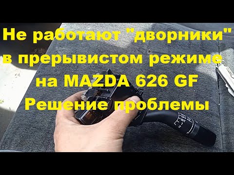 Не работают дворники в прерывистом режите на Мазда 626 GF