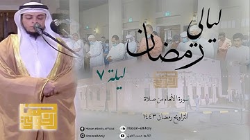 |وهم يحملون اوزارهم علي ظهورهم| سورة الأنعام لفضيلة الشيخ حسن الخولي |ليلة 7 ودعاء القنوت رمضان1443