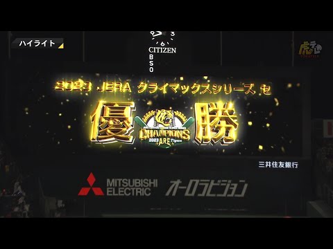 【ハイライト】阪神vs広島【2023/10/20Ｔ－Ｃ】