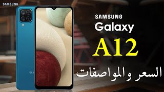 رسميا Samsung Galaxy A12 - سامسونج تقتحم الفئه الاقتصادية