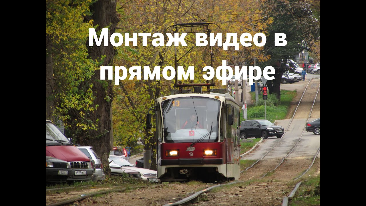 Монтаж видео в прямом эфире (12) - Real-time video editing