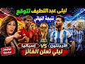 ليلى عبد اللطيف تتوقع نتيجة نهائي كأس العالم 2026 بين إسبانيا والأرجنتين وتتوقع الفائز باللقب  mp3