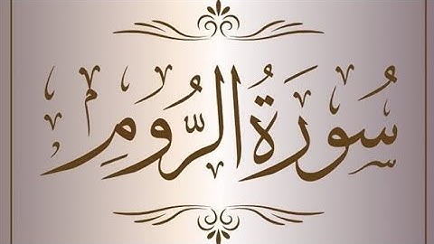 سورة الروم بصوت القارئ أنس أحمد تلاوة عطرة من القرآن الكريم #قران_كريم #راحة_نفسية