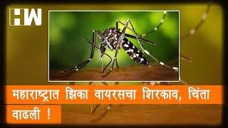 महाराष्ट्रात झिका वायरसचा शिरकाव,चिंता वाढली! | ZikaVirus | Kerala | Purandar | Corona | Maharashtra