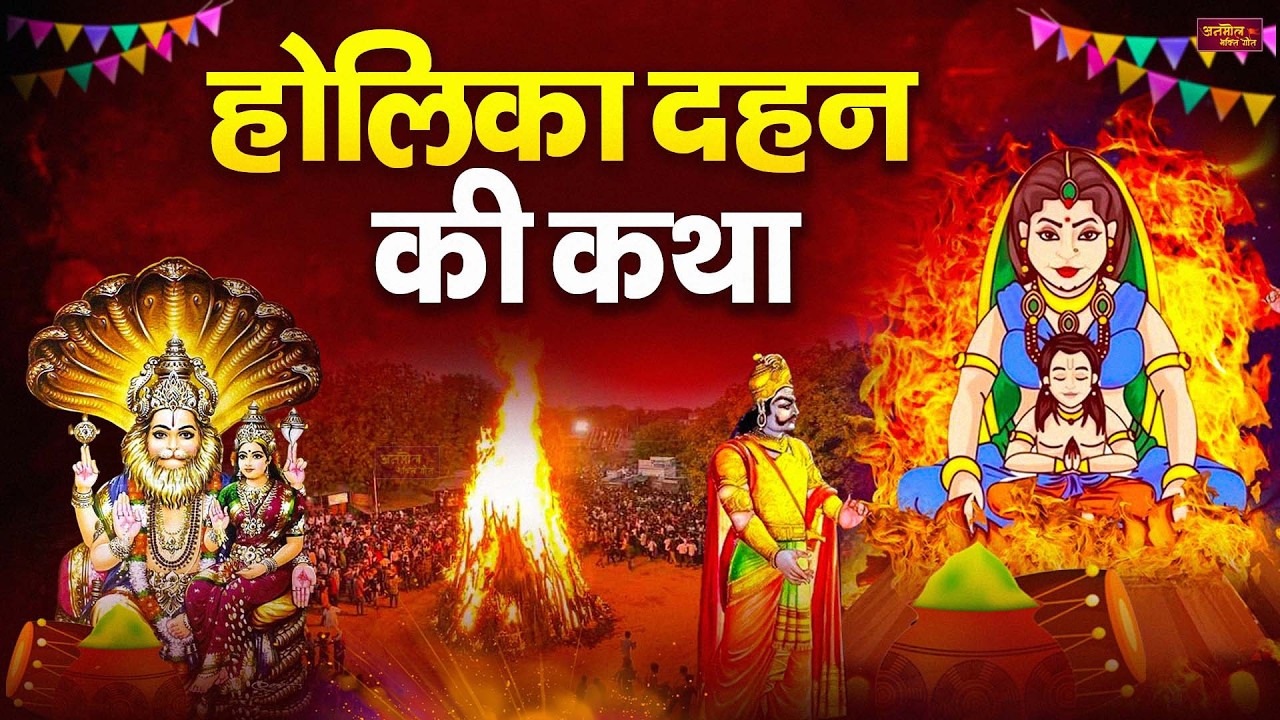 होली स्पेशल - होलिका दहन की कथा - Holika Dahan Ki Katha - भक्त प्रहलाद की कहानी - Holika Dahan Story