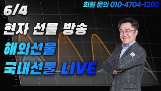 6월 4일 지지/저항의 마스터가 설명하는 국내선물과 나스닥!!!(소리없음)