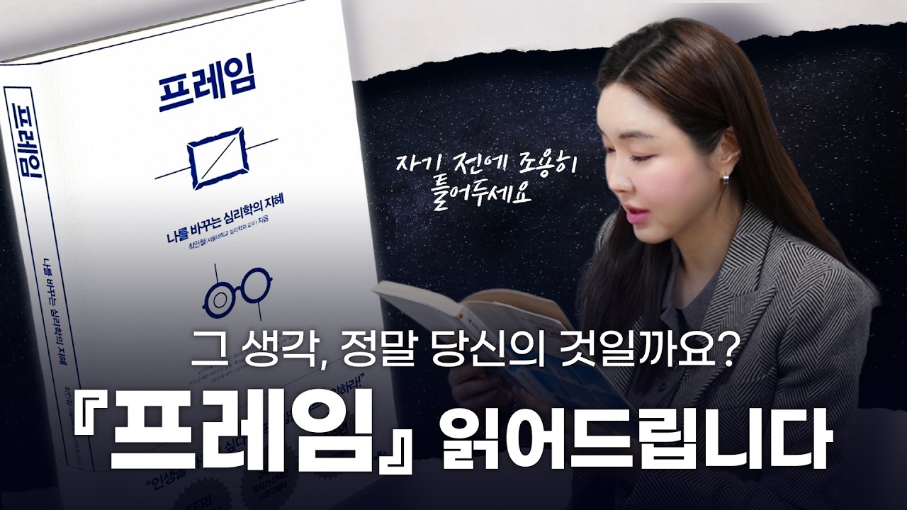 우리는 정말 스스로 생각하고 있을까 | 『프레임』대신 읽어드립니다