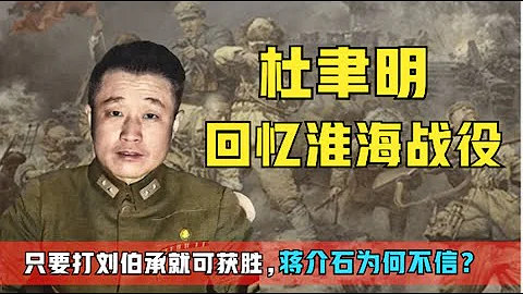 杜聿明回憶淮海戰役：只要打劉伯承就可獲勝，蔣介石為何不信？ - 天天要聞