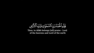 القرآن الكريم القارئ ماهر المعيقلي فلله الحمد رب السماوات سورة الجاثية تلاوة جميلة كرومات شاشة سوداء