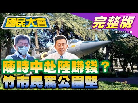 陳時中諷蔣萬安小白兔! 藍問鄭文燦助詐騙集團炒地皮? 韓國瑜基隆輔選人潮擠爆! 新竹市民怒斥公園堅爆真相! 國民大會 20221118 (完整版)