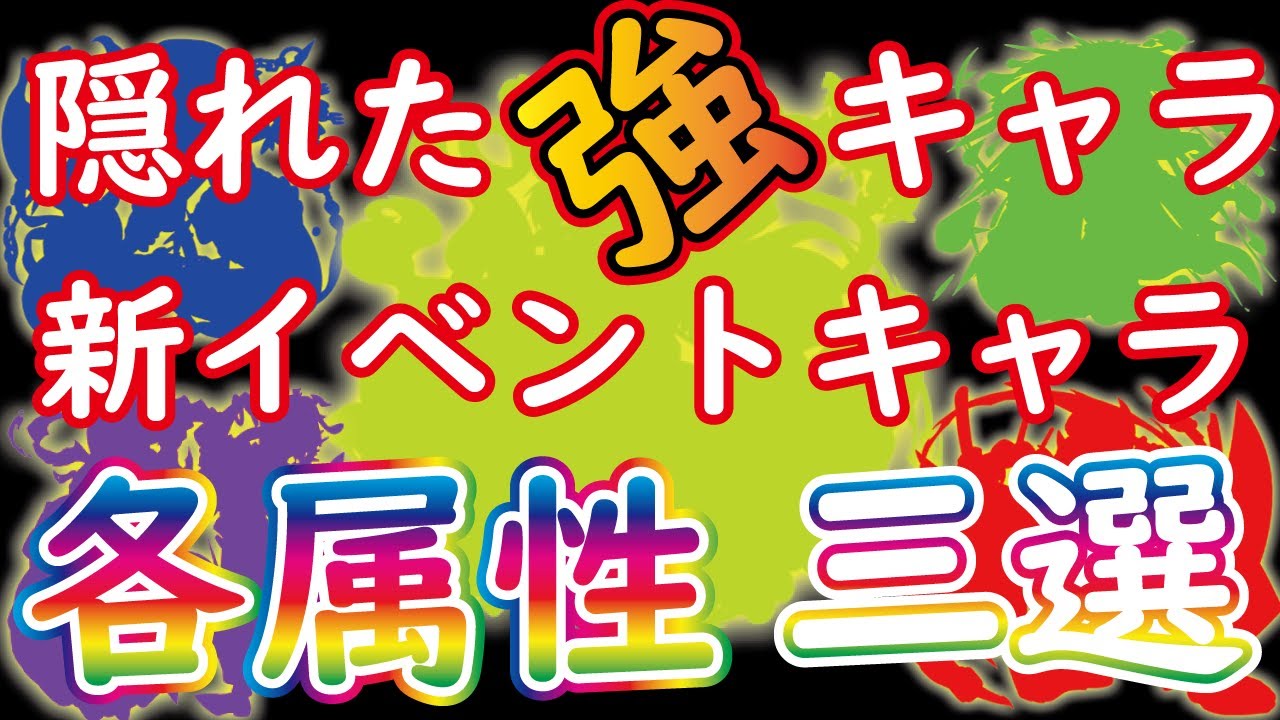 モンスト みんなは何体持っている 新イベント隠れた強キャラ各属性三選 調子に乗って作ってみました ゲーム動画集会所