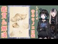【#らでたんご コラボ】学芸員&スペシャルきのこマイスターによる昔のキノコ図鑑鑑賞会【奇ノ駒たんご/儒烏風亭らでん】