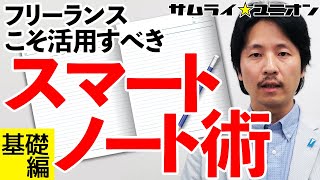 【解説】フリーランス必見！スマートノート・メソッド／基礎編【字幕あり】