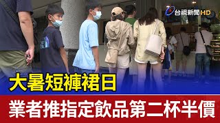 大暑短褲裙日 業者推指定飲品第二杯半價