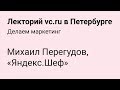 «Яндекс.Шеф» на Лектории vc.ru в Петербурге