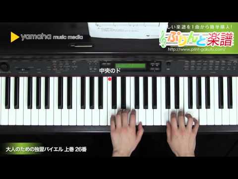 【大人のための独習バイエル 上巻】STEP2／26番